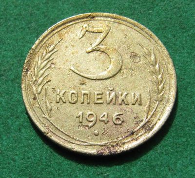 Лот: 20289905. Фото: 1. Ранние советы 3 копейки 1946 г... Россия и СССР 1917-1991 года