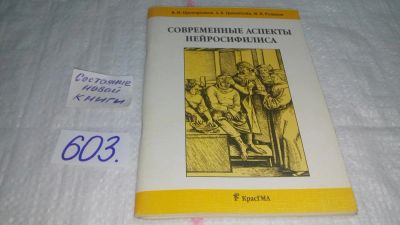Лот: 10750093. Фото: 1. Современные аспекты нейросифилиса... Традиционная медицина