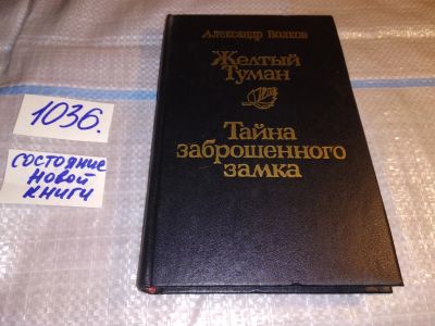 Лот: 15775410. Фото: 1. Александр Волков, Желтый туман... Художественная для детей