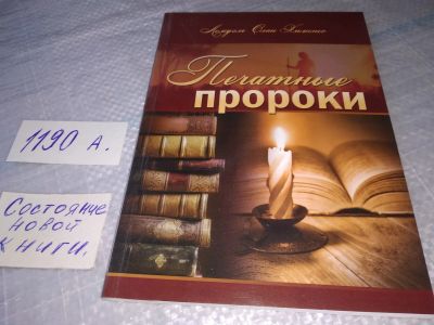 Лот: 19249404. Фото: 1. ок...(05..08) Печатные пророки... Религия, оккультизм, эзотерика