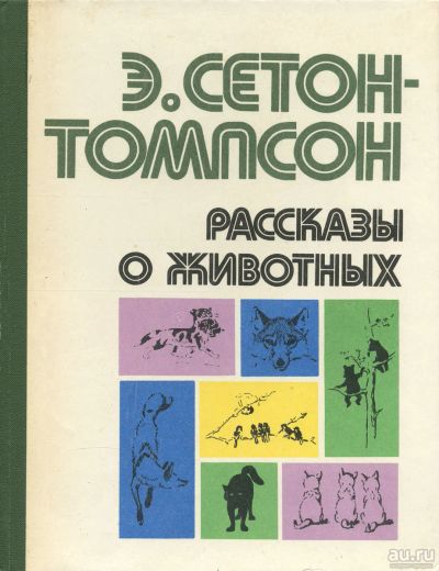 Лот: 15615307. Фото: 1. Э.Сетон-Томпсон . "Рассказы о... Биологические науки