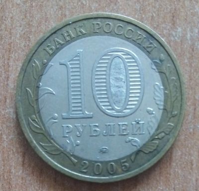 Лот: 20266782. Фото: 1. 10 рублей. Орловская область... Россия после 1991 года