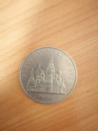 Лот: 17137418. Фото: 1. 5 руб. Россия и СССР 1917-1991 года