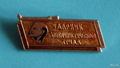 Лот: 9752330. Фото: 1. Знак: Ударник Коммунистического... Сувенирные