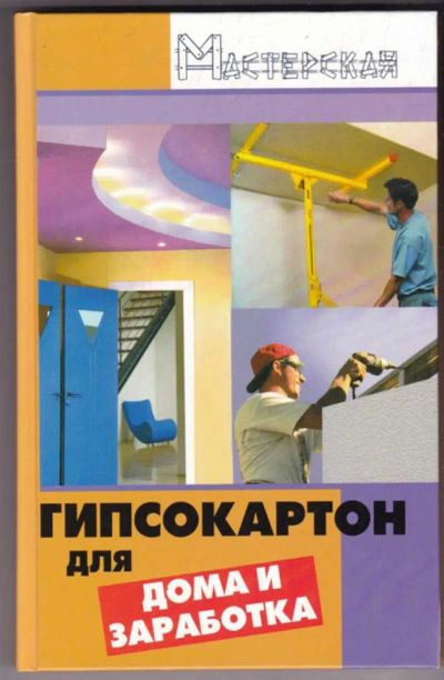Лот: 23441163. Фото: 1. Гипсокартон для дома и заработка. Рукоделие, ремесла