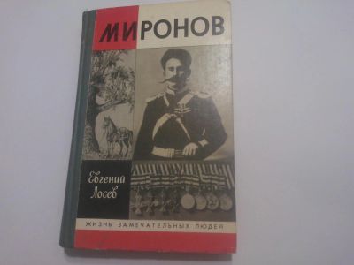 Лот: 5054526. Фото: 1. ЖЗЛ В книге писателя Евгения Лосева... Художественная