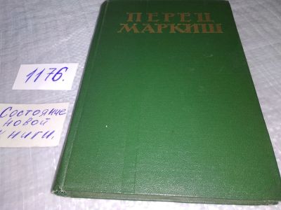 Лот: 19171725. Фото: 1. Маркиш Перец. Избранные произведения... Художественная