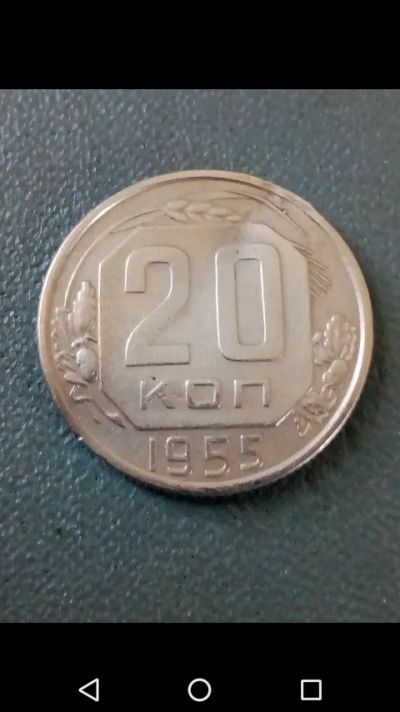 Лот: 20713129. Фото: 1. 20 копеек СССР 1955 год. С рубля... Россия и СССР 1917-1991 года