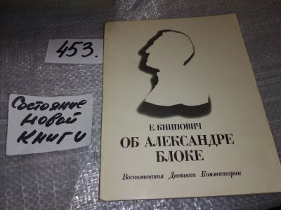 Лот: 17818863. Фото: 1. (3092311)Книпович Е. Об Александре... Мемуары, биографии