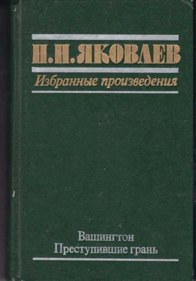 Лот: 14017827. Фото: 1. Избранные произведения (лот №660386... Политика