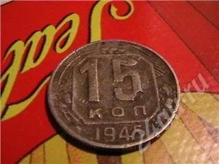 Лот: 273779. Фото: 1. 15 копеек конец вов 1945. Россия и СССР 1917-1991 года
