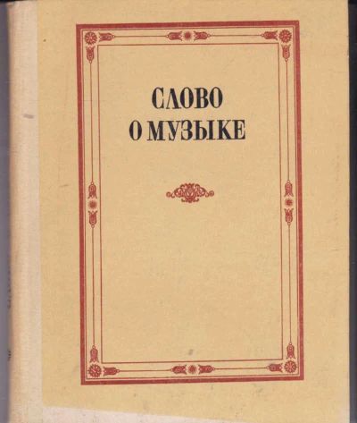 Лот: 23442132. Фото: 1. Слово о музыке | Русские композиторы... Музыка