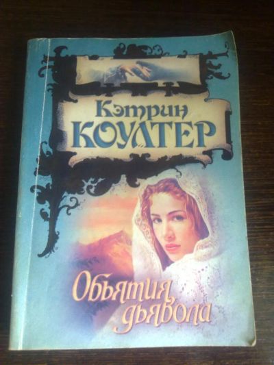 Лот: 4520156. Фото: 1. Кэтрин Коултер - Объятия дъявола... Художественная