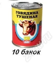 Лот: 40642. Фото: 1. говядина тушеная (госрезерв, срок... Красноярск