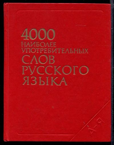 Лот: 23431281. Фото: 1. 4000 наиболее употребительных... Другое (общественные и гуманитарные науки)