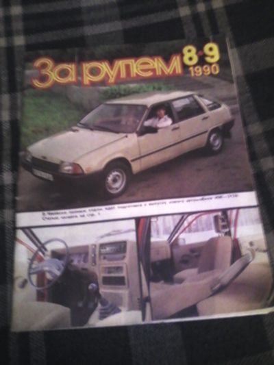Лот: 11622157. Фото: 1. Журнал "За рулем" 1976-1990. Автомобили