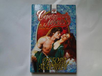 Лот: 4311754. Фото: 1. Д.Мартин, Серебряный лебедь, Красавица... Художественная