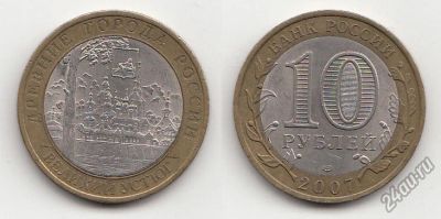 Лот: 5517406. Фото: 1. 10 рублей 2007 год. Великий Устюг... Россия после 1991 года
