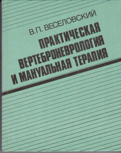 Лот: 12290704. Фото: 1. Практическая вертеброневрология... Традиционная медицина