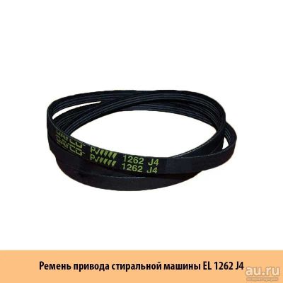 Лот: 13479755. Фото: 1. Ремень для стиральной машины Ariston... Запчасти для остальной бытовой техники
