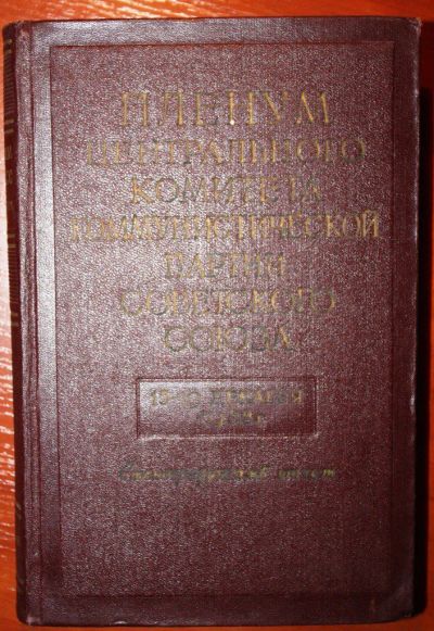 Лот: 11416497. Фото: 1. "Пленум ЦК КПСС 15 - 19 декабря... Политика