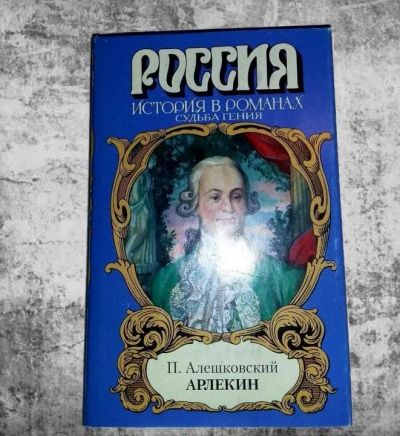 Лот: 11084022. Фото: 1. Петр Алешковский. Арлекин. Художественная