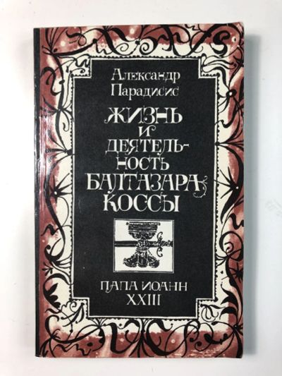 Лот: 23301431. Фото: 1. Жизнь и деятельность Балтазара... Религия, оккультизм, эзотерика