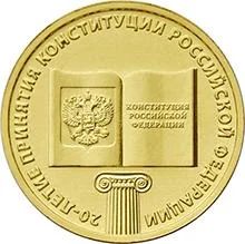 Лот: 3570432. Фото: 1. 10 рублей!!!20 ЛЕТ Конституции... Россия после 1991 года