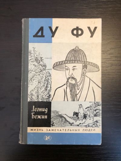 Лот: 23294203. Фото: 1. Ду Фу. Бежин Л.Е. 1987 г. Мемуары, биографии