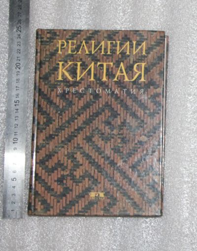 Лот: 24964613. Фото: 1. Е.А. Торчинов. Религии Китая... Религия, оккультизм, эзотерика