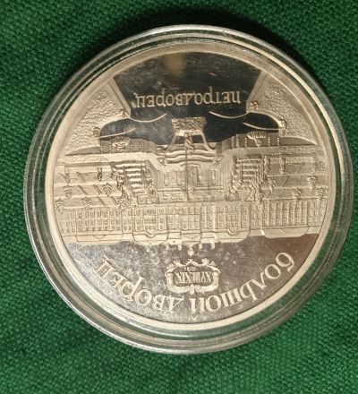 Лот: 18828041. Фото: 1. 5 рублей 1990 г. Большой дворец... Россия и СССР 1917-1991 года