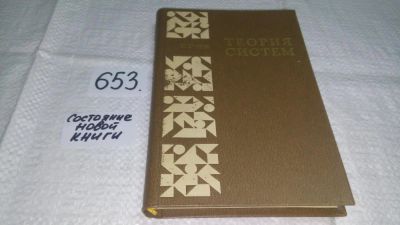 Лот: 10940004. Фото: 1. Теория систем, Герхард Вунш, Книга... Физико-математические науки