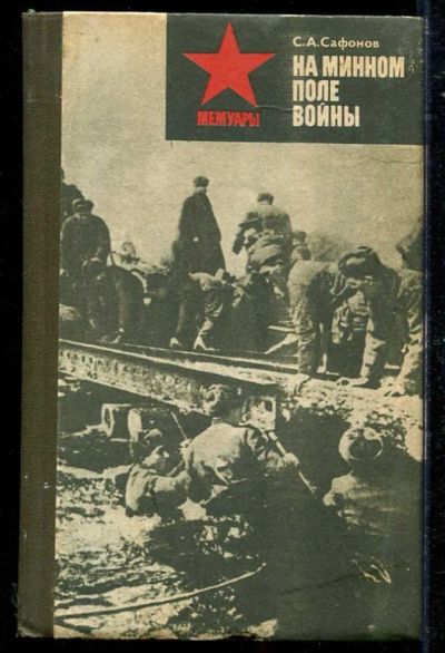 Лот: 23434252. Фото: 1. На минном поле войны. Мемуары, биографии