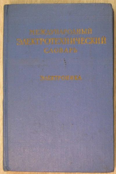 Лот: 8284761. Фото: 1. Международный электротехнический... Словари