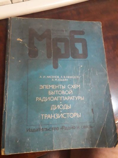 Лот: 19101848. Фото: 1. Мрб Элементы схем бытовой радиоаппаратуры... Справочники