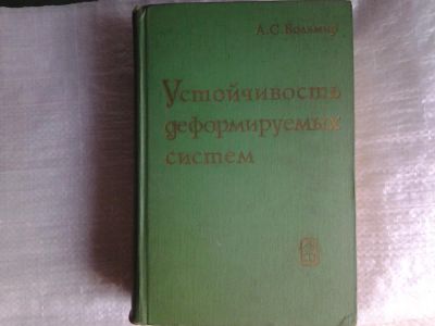 Лот: 5516790. Фото: 1. Арнольд Вольмир, Устойчивость... Другое (наука и техника)