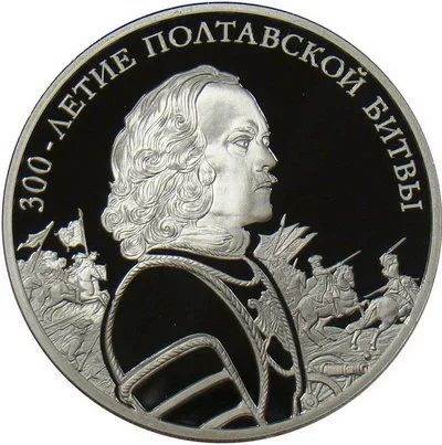 Лот: 14168539. Фото: 1. 3 рубля 2009 года 300-летие Полтавской... Россия после 1991 года