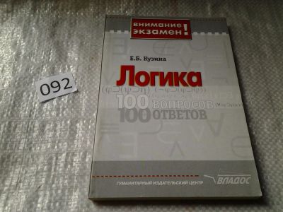 Лот: 5941291. Фото: 1. Логика. 100 вопросов - 100 ответов... Философия