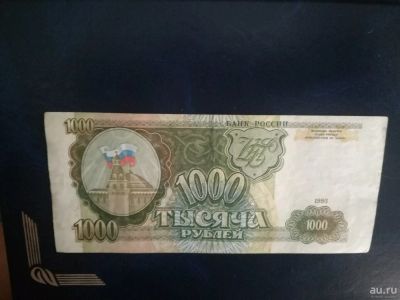 Лот: 13829073. Фото: 1. Тысяча рублей. Россия, СССР, страны СНГ