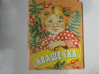 Лот: 67290. Фото: 1. ивашечка - сказка (код 11524). Другое (дети растут)