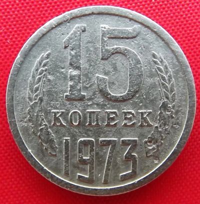 Лот: 19268653. Фото: 1. (№2784) 15 копеек 1973 (СССР). Россия и СССР 1917-1991 года