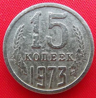Лот: 19268653. Фото: 1. (№2784) 15 копеек 1973 (СССР). Россия и СССР 1917-1991 года