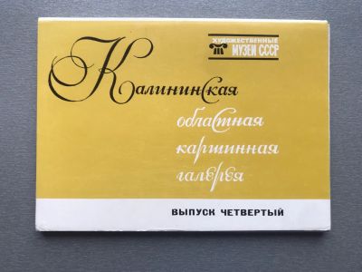 Лот: 24982705. Фото: 1. Набор открыток: Калининская областная... Открытки, конверты