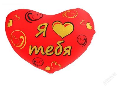 Лот: 2476423. Фото: 1. Подушка "Я люблю тебя". Сувенирные мелочи