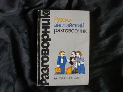 Лот: 6611461. Фото: 1. Разговорник русско-английский. Словари