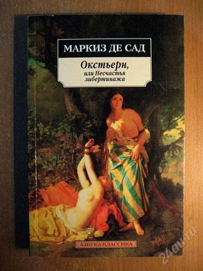 Лот: 1660656. Фото: 1. Маркиз де Сад - Окстьерн. Художественная