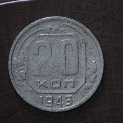 Лот: 2593905. Фото: 1. 20 коп 1943 г (а1120). Россия и СССР 1917-1991 года
