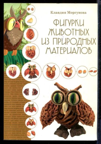 Лот: 23431314. Фото: 1. Фигурки животных из природных... Познавательная литература