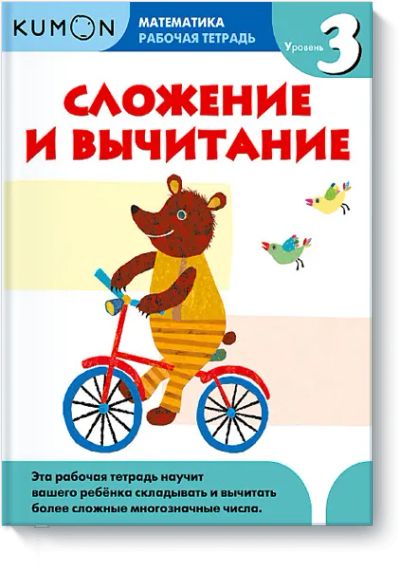 Лот: 24460140. Фото: 1. Kumon. Сложение и вычитание. Уровень... Художественная для детей