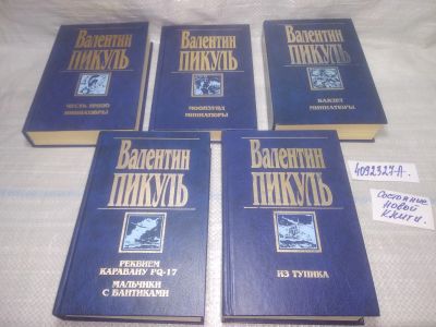 Лот: 25510402. Фото: 1. оз...(4092327А) Валентин Пикуль... Художественная